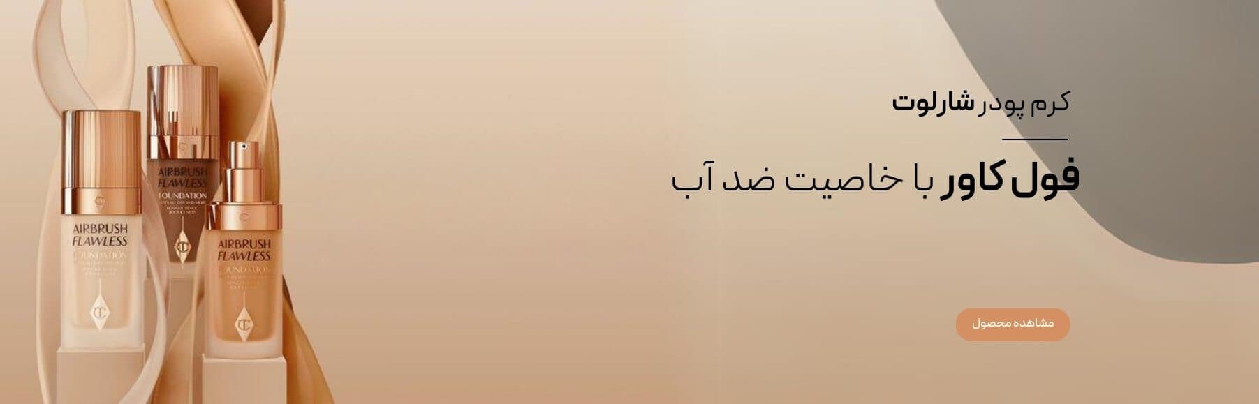 کرم پودر مایع شارلوت تیلبری مدل AIRBRUSH FLAWLESS کرم پودر مایع شارلوت تیلبری مدل AIRBRUSH FLAWLESS